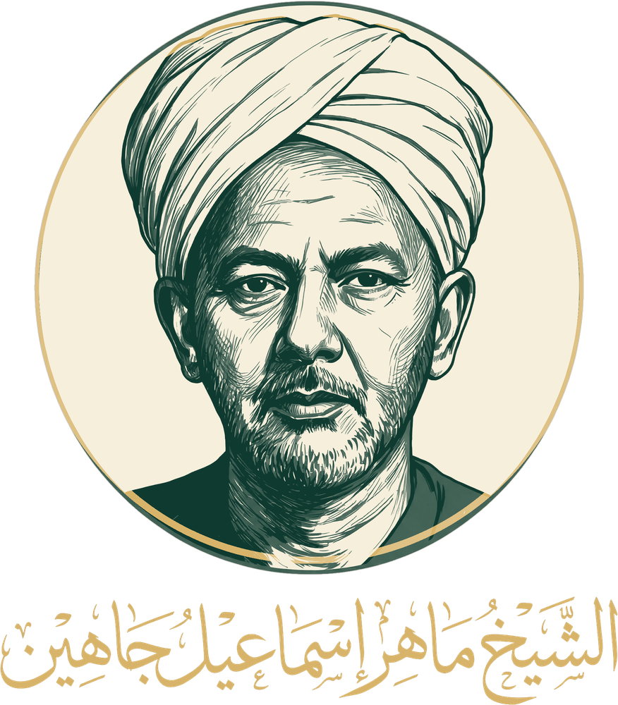الشيخ ماهر جاهين